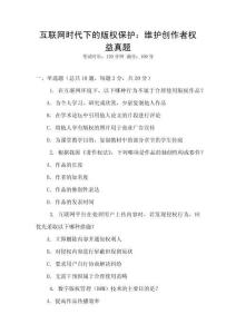 互聯(lián)網(wǎng)時(shí)代下的版權(quán)保護(hù)：維護(hù)創(chuàng)作者權(quán)益真題