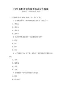 2026年影視制作技術(shù)與考試及答案