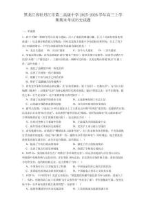 2026屆黑龍江省牡丹江市第二高級中學高三上學期期末考試歷史試題（含答案）