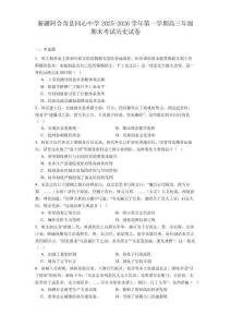 2026屆新疆維吾爾自治區阿合奇縣同心中學高三上學期期末考試歷史試題（含答案）