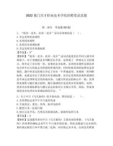 2022廈門興才職業技術學院招聘筆試真題參考答案詳解