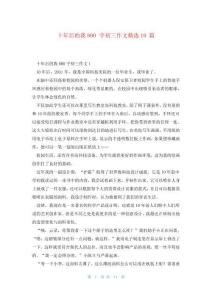 十年后的我800字初三作文精選10篇