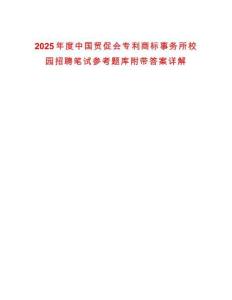 2025年度中國貿促會專利商標事務所校園招聘筆試參考題庫附帶答案詳解版