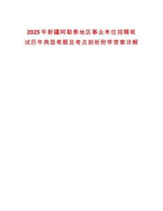 2025年新疆阿勒泰地區事業單位招聘筆試歷年典型考題及考點剖析附帶答案詳解
