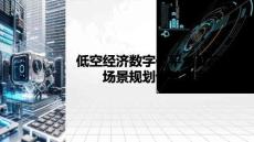 低空經(jīng)濟(jì)數(shù)字化平臺(tái)及應(yīng)用場(chǎng)景規(guī)劃設(shè)計(jì)方案