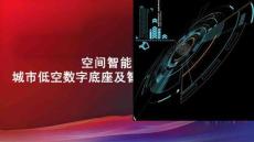 空間智能賦能城市低空數(shù)字底座及智能網(wǎng)聯(lián)系統(tǒng)建設(shè)方案