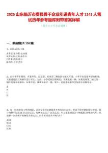 2025山東臨沂市費縣骨干企業引進青年人才1241人筆試歷年參考題庫附帶答案詳解