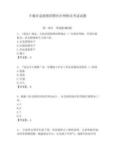 豐城市袁渡鎮招聘社區網格員考試試題附答案詳解