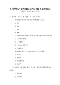 中國(guó)電影產(chǎn)業(yè)發(fā)展現(xiàn)狀與2026年文化試題