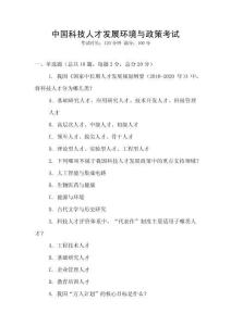 中國科技人才發(fā)展環(huán)境與政策考試