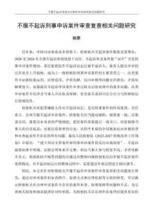 不服不起訴刑事申訴案件審查復查相關問題研究