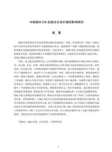 中國建材ESG實(shí)踐對企業(yè)價值的影響研究