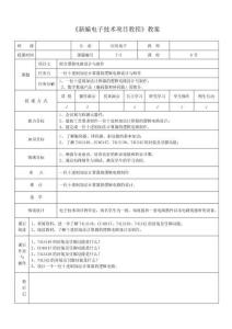 教案：一位十進制加法計算器的邏輯電路設計與制作