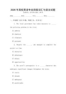 2026年高校英語專業(yè)四級詞匯與語法試題
