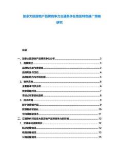 加拿大旅游地產(chǎn)品牌競爭力交通條件及地區(qū)特色推廣策略研究