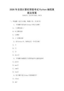 2026年全國計算機等級考試Python編程真題及答案