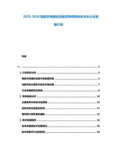 2025-2030南部非洲通訊設(shè)備競爭頹勢轉(zhuǎn)化與本土化發(fā)展計劃