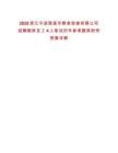 2025浙江寧波慈溪市糧食收儲有限公司招聘糧庫員工4人筆試歷年參考題庫附帶答案詳解
