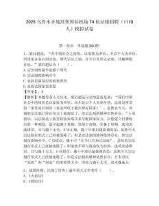 2025烏魯木齊地窩堡國際機場T4航站樓招聘（1110人）模擬試卷最新
