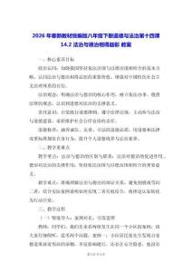 2026年春新教材統編版八年級下冊道德與法治第十四課14.2 法治與德治相得益彰 教案