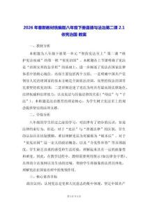 2026年春新教材統編版八年級下冊道德與法治第二課2.1 依憲治國 教案