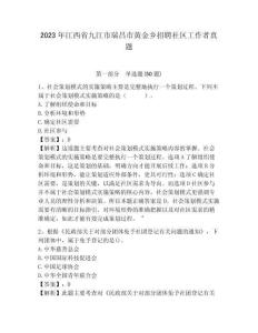 2023年江西省九江市瑞昌市黃金鄉招聘社區工作者真題帶題目詳解