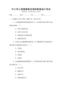 中小學(xué)心理健康教育課程教案設(shè)計(jì)考試