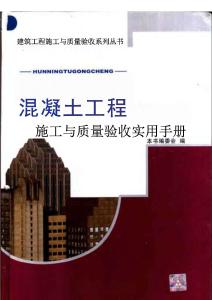 混凝土工程施工與質(zhì)量驗收實用手冊