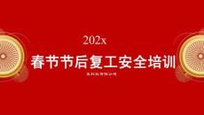春节节后复工复产安全培训