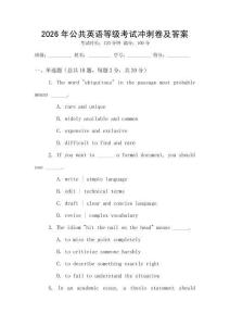 2026年公共英語等級考試沖刺卷及答案