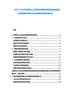2025-2030體育經紀人合同糾紛調解仲裁判例選編及亞運會賽艇項目核心技術發明專利保護建議書