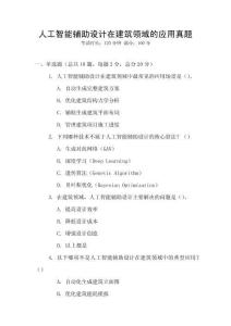 人工智能輔助設(shè)計(jì)在建筑領(lǐng)域的應(yīng)用真題