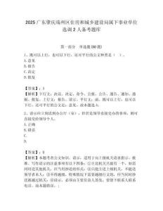 2025廣東肇慶端州區(qū)住房和城鄉(xiāng)建設(shè)局屬下事業(yè)單位選調(diào)2人備考題庫附答案