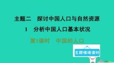 2025八年级地理上册专题二综合思维：中国的自然环境1分析中国人口基本状况第1课时中国的人口习题课件晋教版