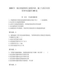 2026年一級注冊建筑師之建筑經濟、施工與設計業務管理考試題庫300道含完整答案（名校卷）