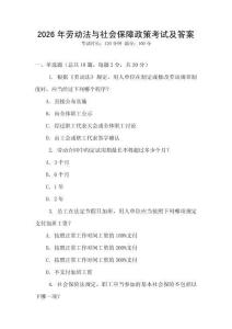 2026年勞動法與社會保障政策考試及答案