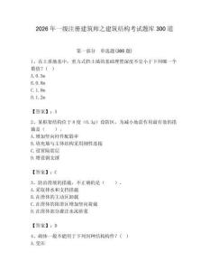 2026年一級注冊建筑師之建筑結構考試題庫300道及參考答案（達標題） (2)