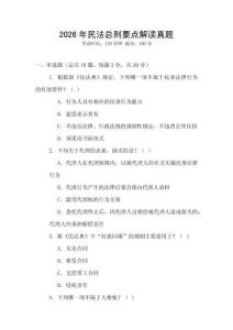 2026年民法總則要點解讀真題