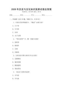2026年歷史與文化知識競賽試卷及答案