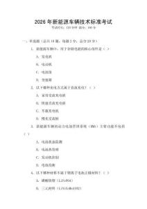 2026年新能源車輛技術(shù)標(biāo)準(zhǔn)考試