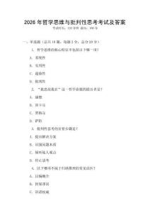 2026年哲學思維與批判性思考考試及答案