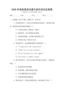 2026年商務(wù)英語溝通與談判考試及答案