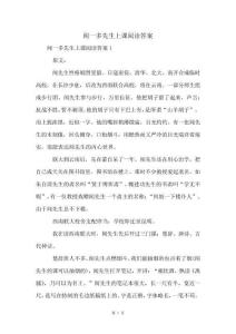 聞一多先生上課閱讀答案