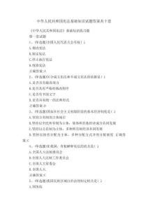 中華人民共和國憲法基礎(chǔ)知識試題答案共十套