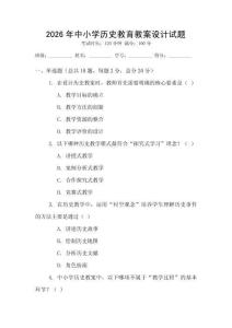 2026年中小学历史教育教案设计试题