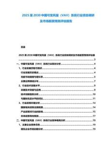 2025至2030中國可變風量（VAV）系統行業項目調研及市場前景預測評估報告