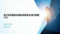 電工技術基礎與技能(電類專業)電子教案 (15)