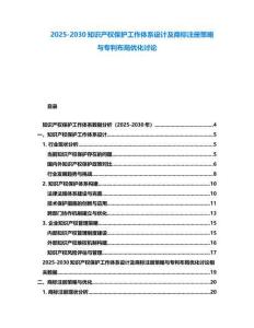 2025-2030知識產權保護工作體系設計及商標注冊策略與專利布局優化討論