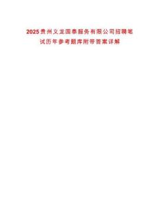 2025貴州義龍國(guó)泰服務(wù)有限公司招聘筆試歷年參考題庫附帶答案詳解