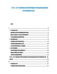 2025-2030園林綠化月季花種植技術標準及病蟲害風險評估考察報告方案